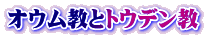 オウム教とトウデン教