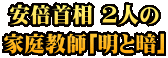 安倍首相 2人の 家庭教師｢明と暗｣