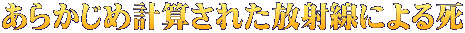 あらかじめ計算された放射線による死