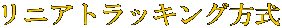リニアトラッキング方式