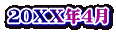 ２０ＸＸ年４月