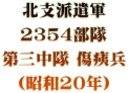 北支派遣軍 2354部隊 第三中隊 傷痍兵 （昭和20年）
