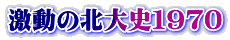 激動の北大史１９７０
