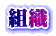 組織