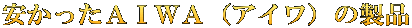 安かったＡＩＷＡ（アイワ）の製品