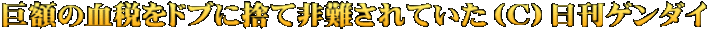 巨額の血税をドブに捨て非難されていた（Ｃ）日刊ゲンダイ