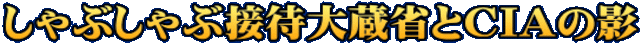 しゃぶしゃぶ接待大蔵省とCIAの影