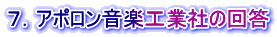 ７．アポロン音楽工業社の回答