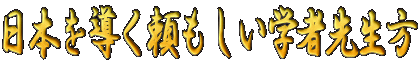 日本を導く頼もしい学者先生方