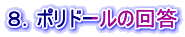 ８．ポリドールの回答