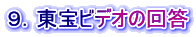 ９．東宝ビデオの回答