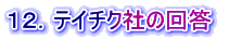 １２．テイチク社の回答 