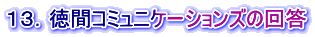 １３．徳間コミュニケーションズの回答