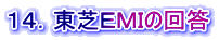 １４．東芝ＥＭＩの回答