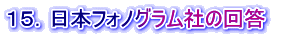 １５．日本フォノグラム社の回答 