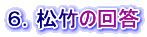 ６．松竹の回答
