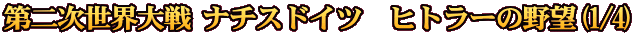 第二次世界大戦 ナチスドイツ　ヒトラーの野望(1/4)