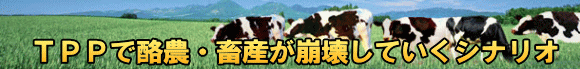 ＴＰＰで酪農・畜産が崩壊していくシナリオ