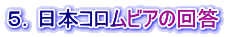 ５．日本コロムビアの回答 