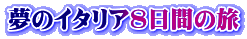 夢のイタリア８日間の旅
