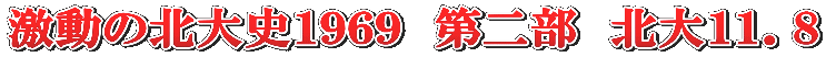 激動の北大史１９６９　第二部　北大１１．８