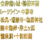 会津鶴ヶ城・磐梯吾妻 レークライン・中尊寺 松島・瑞巌寺・塩釜神社 陸中海岸・浄土ヶ浜 龍泉洞・十和田湖