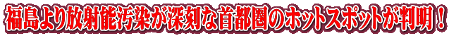 福島より放射能汚染が深刻な首都圏のホットスポットが判明！