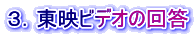 ３．東映ビデオの回答