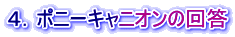 ４．ポニーキャニオンの回答