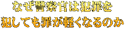 なぜ警察官は犯罪を 犯しても罪が軽くなるのか