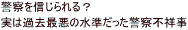 警察を信じられる？ 実は過去最悪の水準だった警察不祥事