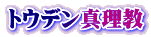 トウデン真理教