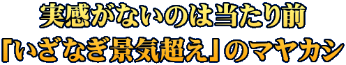 実感がないのは当たり前 「いざなぎ景気超え」のマヤカシ