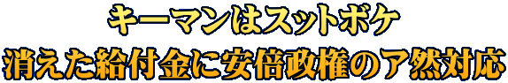 キーマンはスットボケ 消えた給付金に安倍政権のア然対応