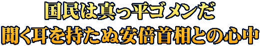 国民は真っ平ゴメンだ 聞く耳を持たぬ安倍首相との心中
