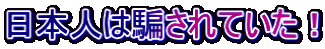 日本人は騙されていた！