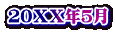 ２０ＸＸ年５月