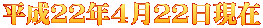 平成２２年４月２２日現在