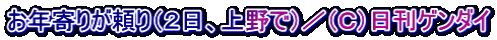 お年寄りが頼り（２日、上野で）／（Ｃ）日刊ゲンダイ