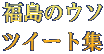 福島のウソ ツイート集