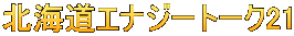 北海道エナジートーク21