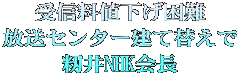 受信料値下げ困難 放送センター建て替えで 籾井NHK会長