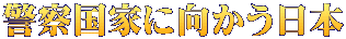 警察国家に向かう日本