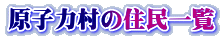 原子力村の住民一覧