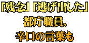 「残念」「逃げ出した」 都庁職員、 辛口の言葉も