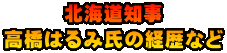 北海道知事 高橋はるみ氏の経歴など