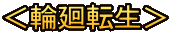 ＜輪廻転生＞ 