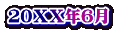 ２０ＸＸ年６月 