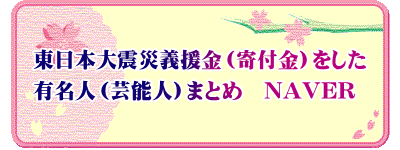 東日本大震災義援金（寄付金）をした 有名人（芸能人）まとめ　NAVER
