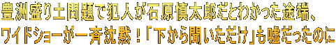 豊洲盛り土問題で犯人が石原慎太郎だとわかった途端、 ワイドショーが一斉沈黙！「下から聞いただけ」も嘘だったのに